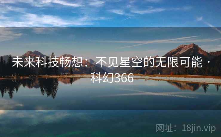 未来科技畅想：不见星空的无限可能 · 科幻366