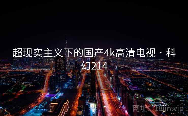 超现实主义下的国产4k高清电视 · 科幻214