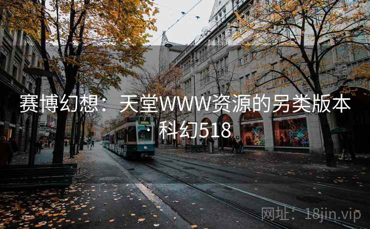 赛博幻想:天堂WWW资源的另类版本 · 科幻518 赛博幻想:天堂WWW资源的另类版本 · 科幻518