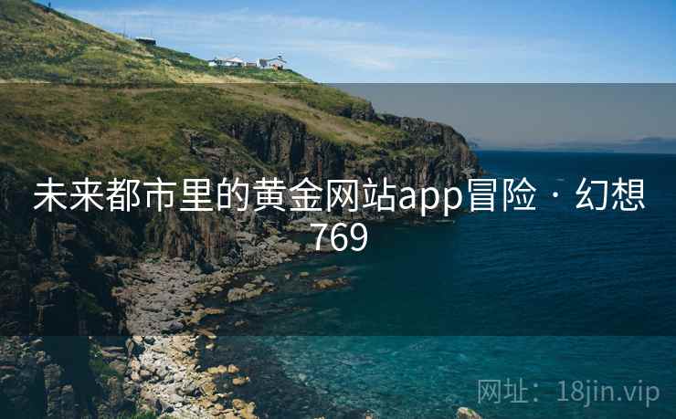 未来都市里的黄金网站app冒险 · 幻想769