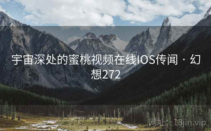 宇宙深处的蜜桃视频在线IOS传闻 · 幻想272